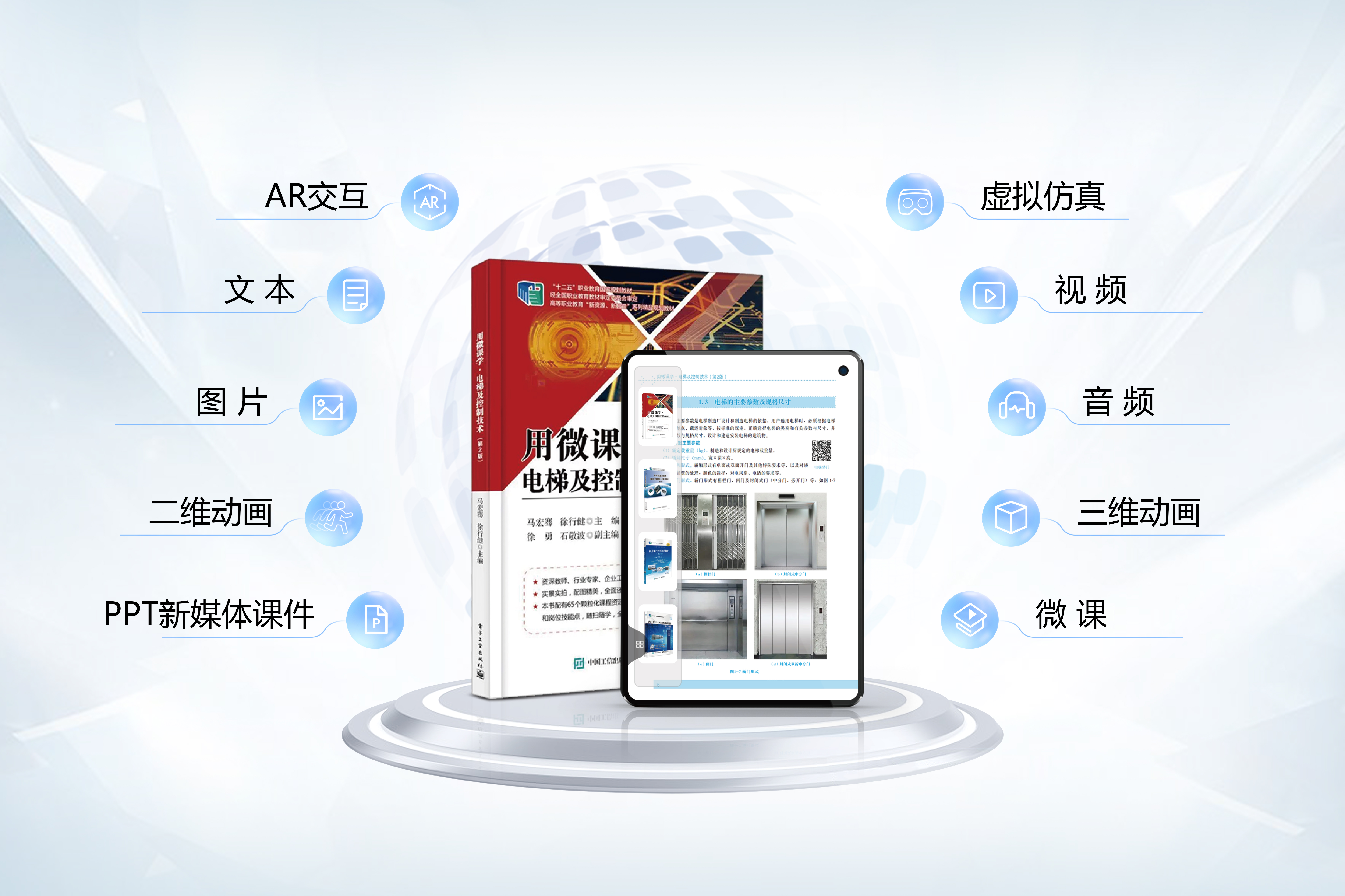 《用微課學·電梯及控制技術》<br>全國優秀教材